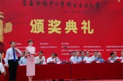 “中华好书法”首届全国中小学师生书法大赛暨获奖作品展在中华世纪坛隆重举