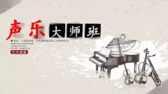 文化部文化艺术人才中心艺术人才库 声乐大师班开班在即