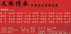 《艺术天成》预告丨《文脉传承》—中国画名家邀请展（第四回） 邀请函