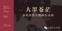 【艺TV】视频丨大墨苍茫——袁武水墨人物画作品展