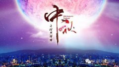 文超传媒祝大家中秋节快乐