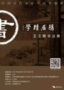 “隐居精学”—王卫明书法艺术展