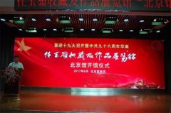 任玉岭收藏及作品展览馆北京馆开馆