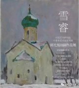 雪睿——郑光旭油画作品展在京盛大开幕