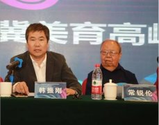 为师 传艺 树人——首届首都基础美术教育论坛暨京津冀美育高峰会