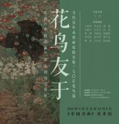 【展讯】花鸟友于——当代青年水墨画家提名展·70后花鸟篇