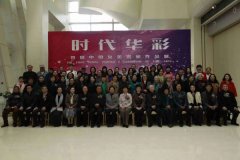 【艺TV】视频||“时代华彩——首届中国女美术家作品展”在京隆重开幕