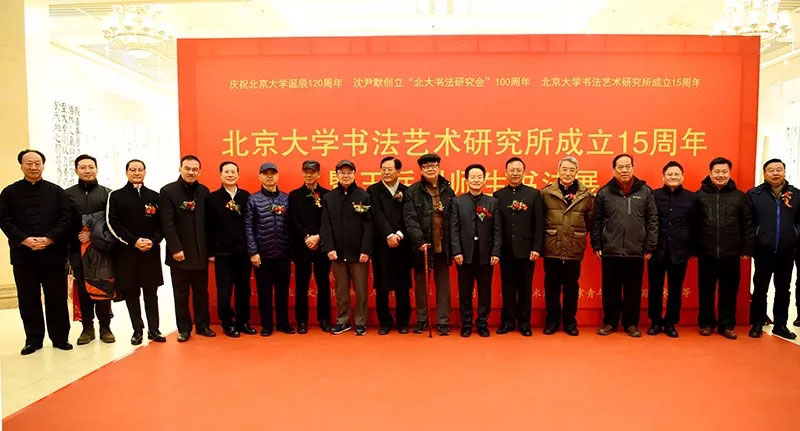 <b>北京大学书法艺术研究所成立十五周年暨王岳川师生书法展在京举行</b>