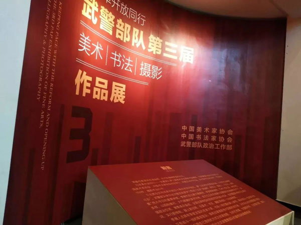<b>【视频】与改革同行 展时代风采——武警部队第三届美术书法摄影作品展在京</b>