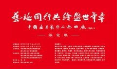 【展讯】​《艺路同行 共