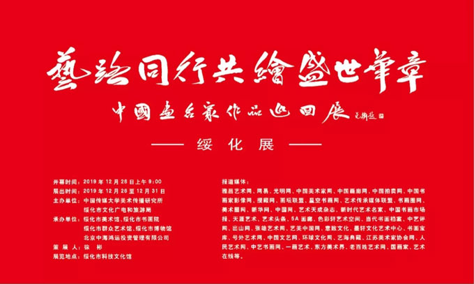 中国画名家作品巡回展绥化展
