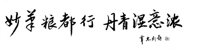 264中国文联党组副书记覃志刚先生为本次展览题字