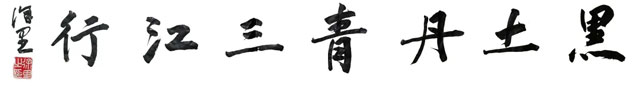 265中国美术家协会分党组书记徐里先生为本次展览题字