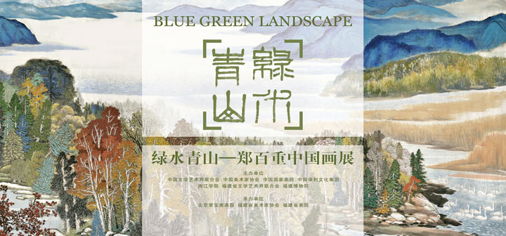 【展讯】盛 世 之 象 “绿水青山——郑百重中国画展”在福建博物院举办